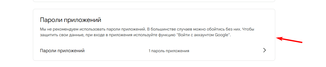 Пароли приложений.png