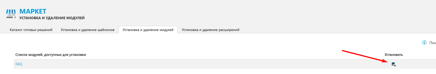 Установка модуля в маркете.png